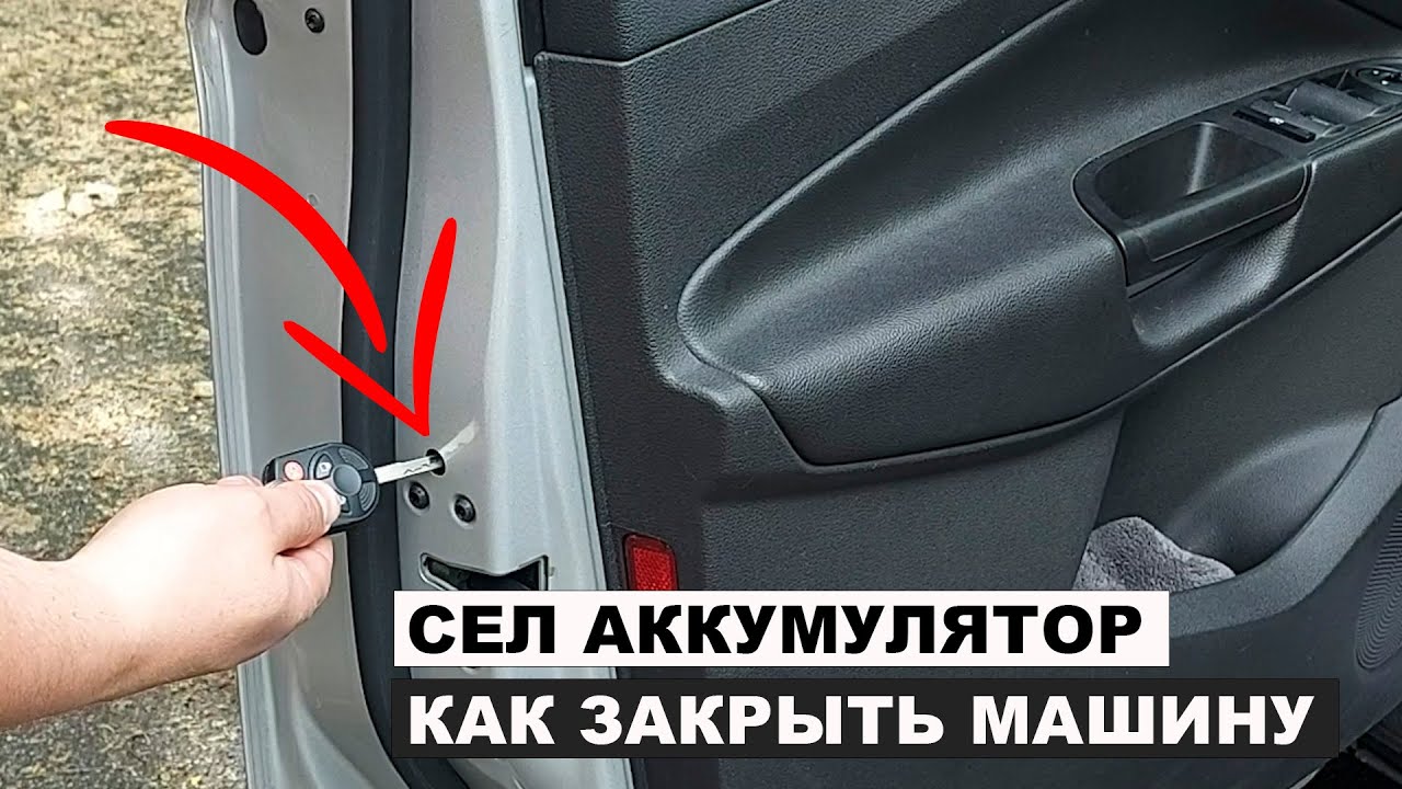 Сел аккумулятор как закрыть машину форд