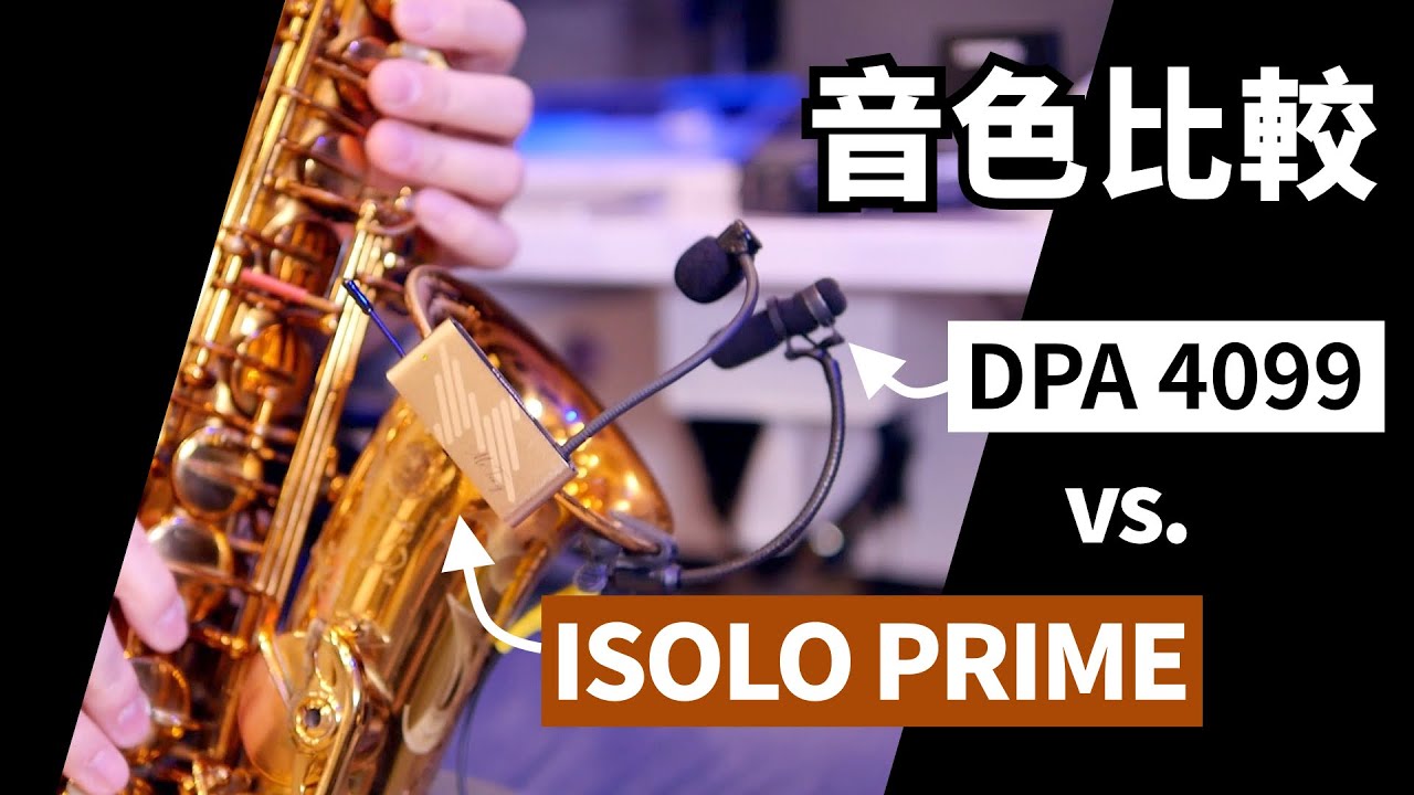 ISOLO PRIME 管樂無線演出系統 vs. DPA 4099 音色比較