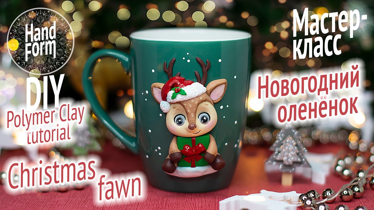Мастер класс. Новогодний декор кружки. Полимерная глина. DIY Christmas fawn mug decor. Polymer clay