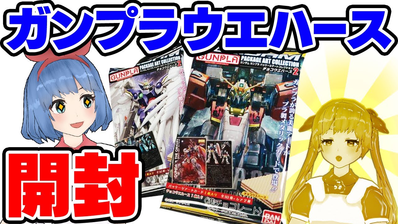 最後にでたのは購入！？ガンプラの箱絵のウエハース第2弾がでた！！！！！！