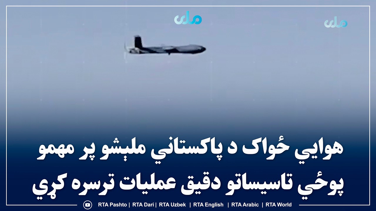 هوايي ځواک د پاکستاني ملېشو پر مهمو پوځي تاسیساتو دقیق عملیات ترسره کړي