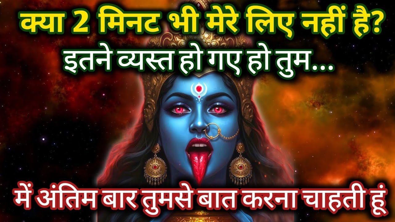 Maa kali🕉️ क्या 2 मिनट भी मेरे लिए नहीं है तुम्हारे पास! इतने व्यस्त हो गए हो तुम🌈maa kali message