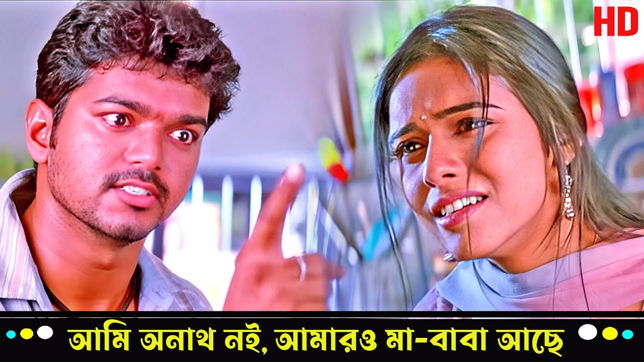 আমি অনাথ নই, আমারও মা-বাবা আছে 😢 | Thalapathy Vijay এর ইমোশনাল সীন | Sivakasi