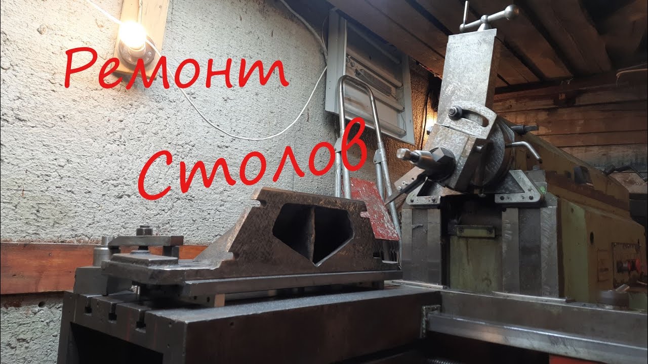 Ремонт столов фрезерного станка 675