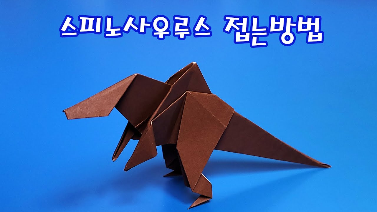 색종이로 스피노 사우루스 접는방법(종이접기) / 네모아저씨 / Origami Spinosaurus