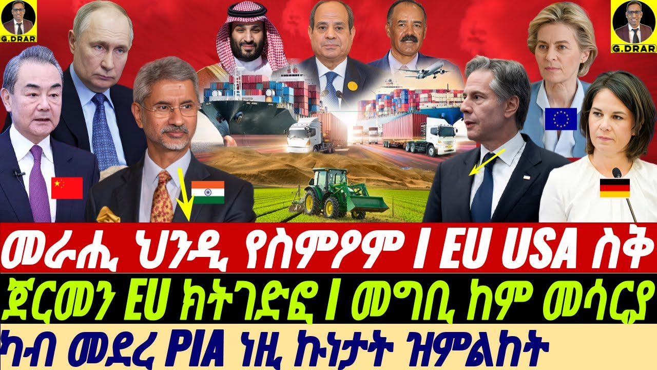 @gDrar Apr22 ጸዓዱ ይዋረዱ I ህንዲዊ ምሂርዎም I ጀርመን ካብ EU ክትወጽእ I ብከብድና ክሕዙና #ዜና #eritrea