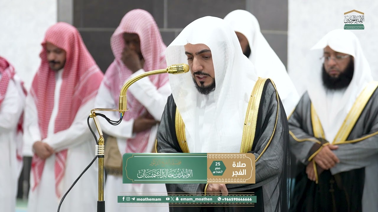 صلاة الفجر من الحرم المكي لفضيلة الشيخ د. الوليد الشمسان 25 صفر 1447هـ.