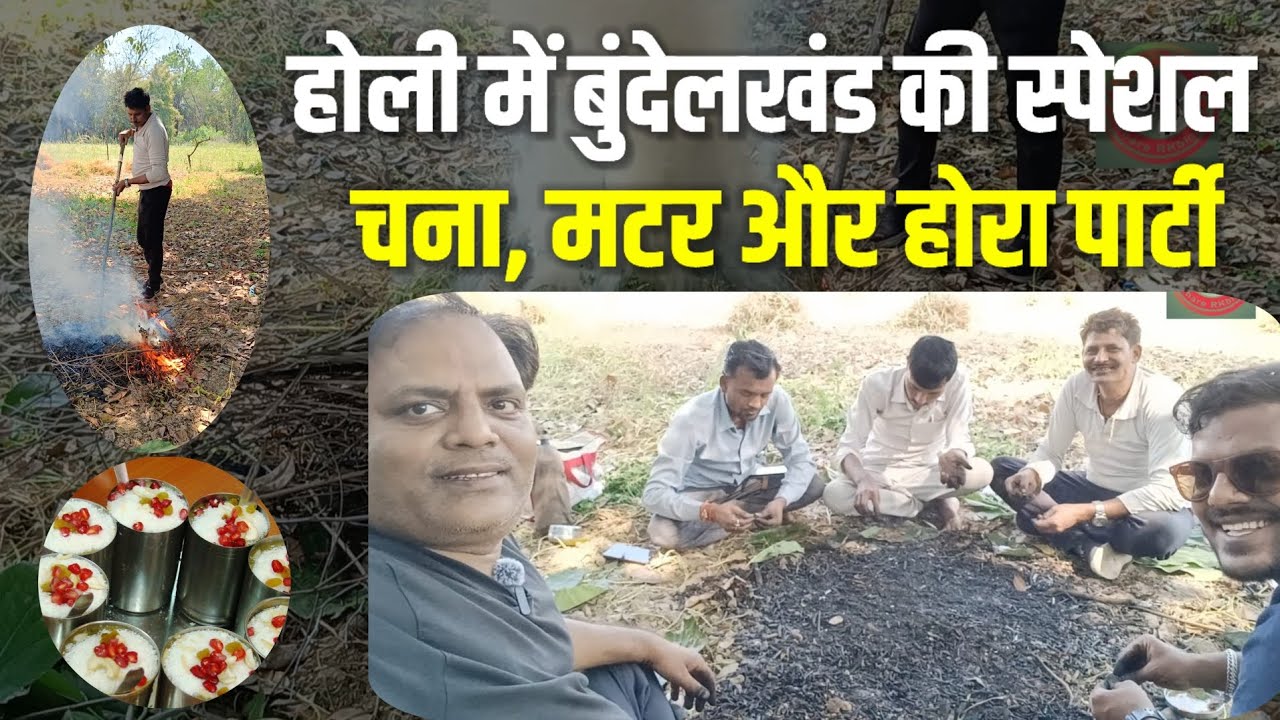 होली में मित्रों के साथ स्पेशल होरा पार्टी #vlog #bundelkhand #hora #party #dosti 
