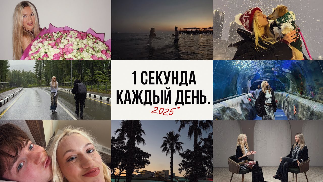 1 секунда каждый день, 2025.