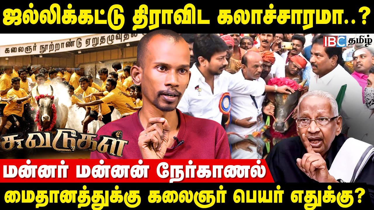 கார்பரேட் கைகளுக்கு செல்கிறதா Jallikattu..? - Mannar Mannar Interview | Suvadugal | DMK | IBC Tamil