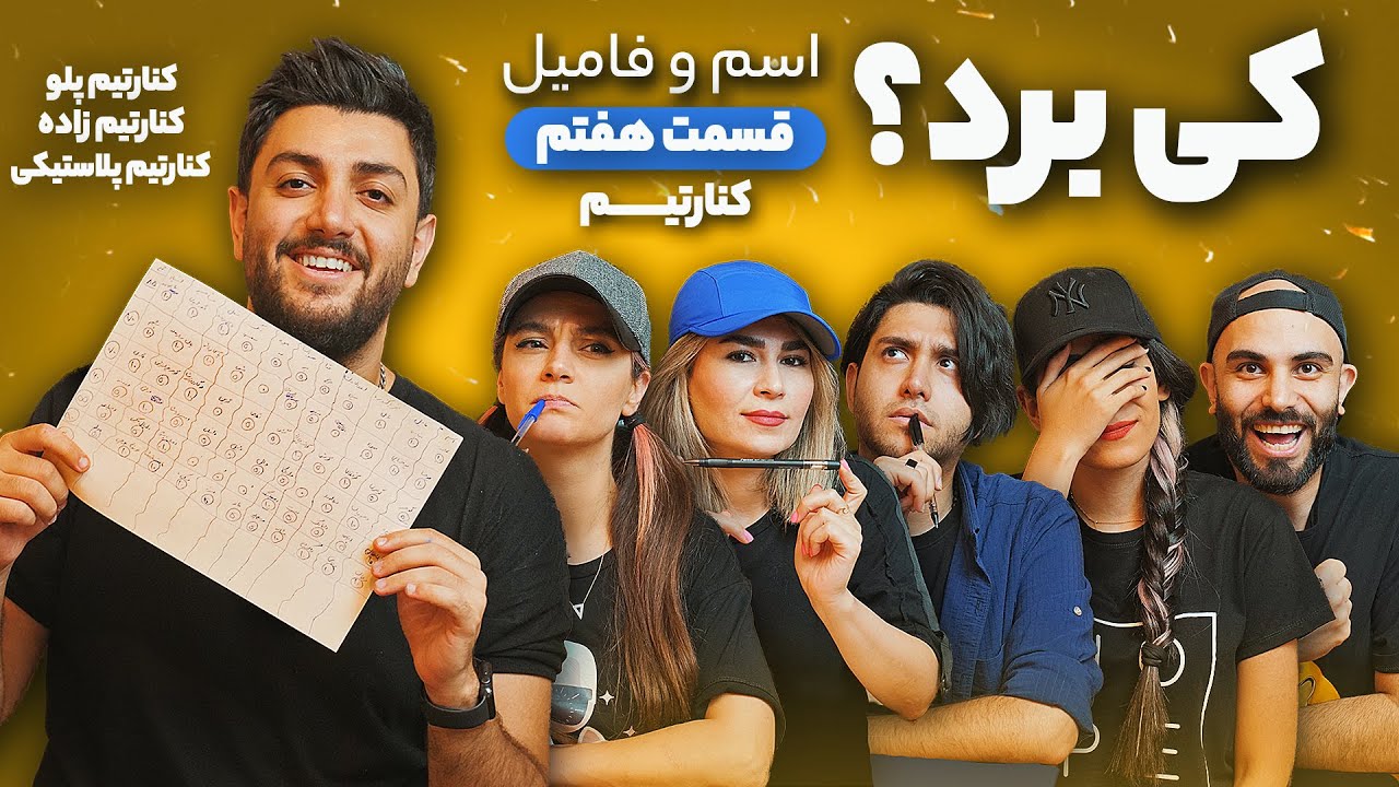 KenareTeam Name and family - KIBORD EP 7 - بازی اسم و فامیل