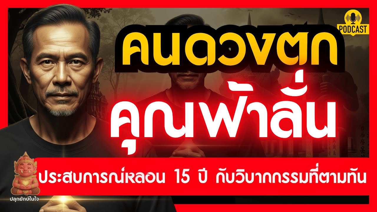 คนดวงตก ประสบการณ์หลอน 15 ปี กับวิบากกรรมที่ตามทัน และวิธีแก้กรรมด้วยสติ | #ปลุกยักษ์ในใจ