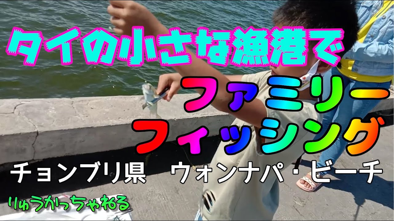 タイの小さな漁港でファミリー フィッシング　チョンブリ県ウォンナパ・ビーチ หาดวอนนภา จังหวัดชลบุรี シラチャからわずか25分！ キスが釣れたよ！