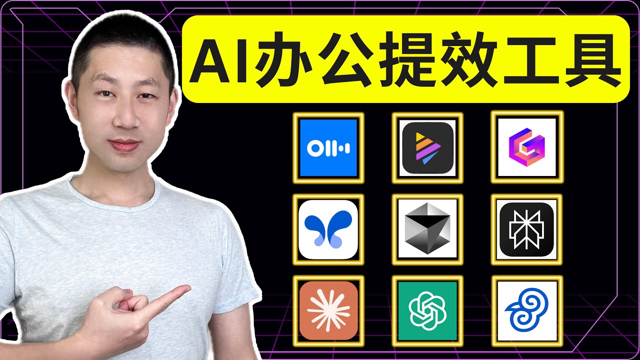 2025年职场人必备的9个AI办公工具，每年帮你节省超过1000小时！全部免费！