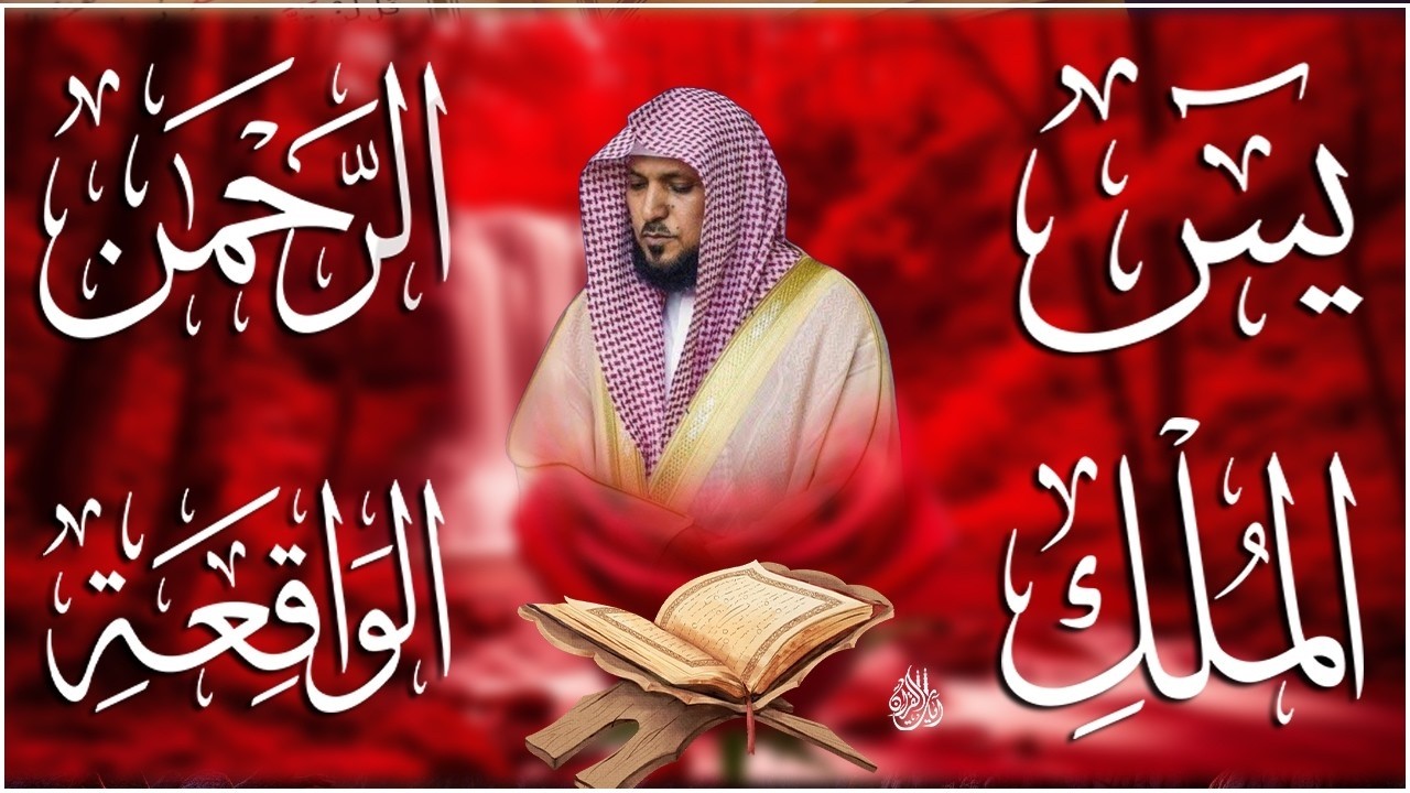 استمع بنية الرزق والشفاء والبركة بإذن الله ( يس - الرحمن - الواقعة - الملك ) الشيخ ماهر المعيقلي 🕋🤲🏻