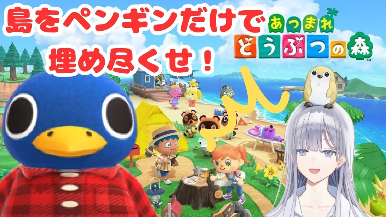 【あつまれどうぶつの森】島をペンギンだけで埋め尽くせ！