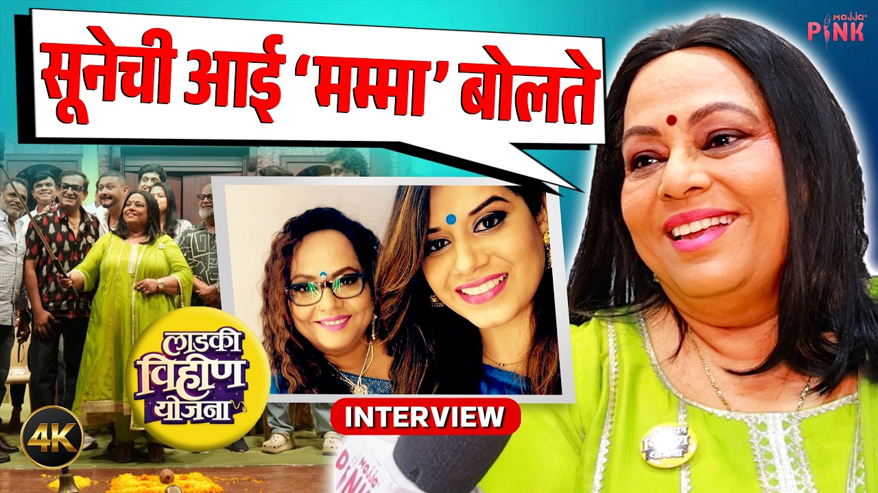 Interview Nirmiti Sawant । सून माझी स्टायलिस्ट😍| Ladaki Vihin Yojana | Marathi Natak | Majja Pink