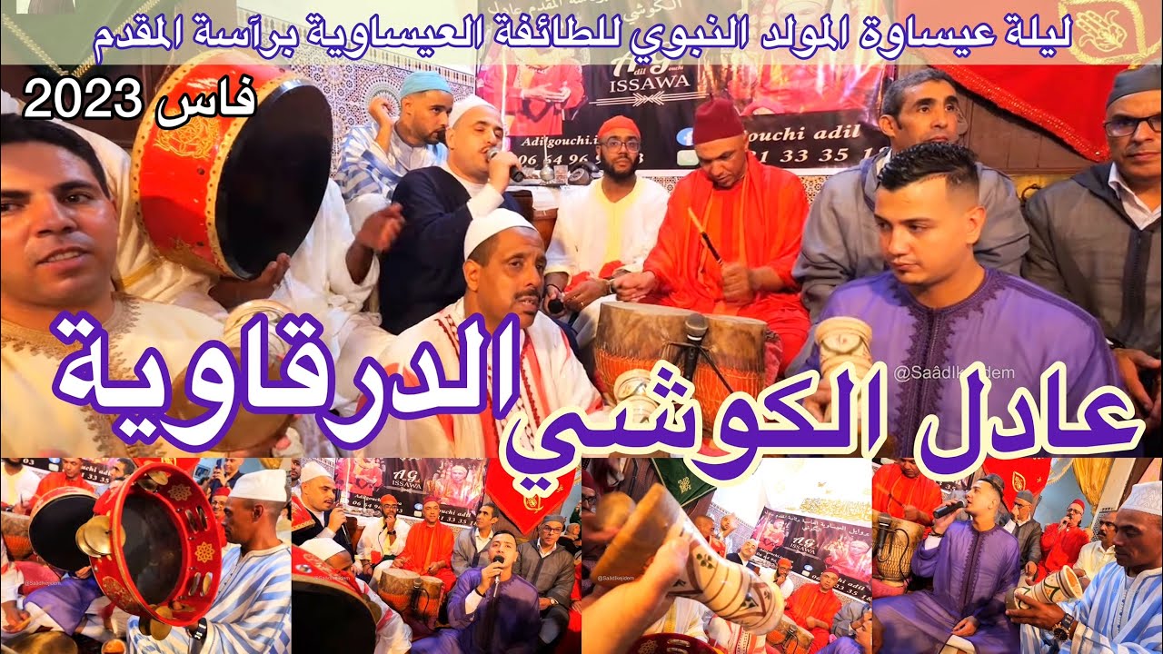 Issawa Maroc الدرقاوية العيساوية ليلة عيساوة المولد النبوي المقدم عادل الكوشي فاس 2023