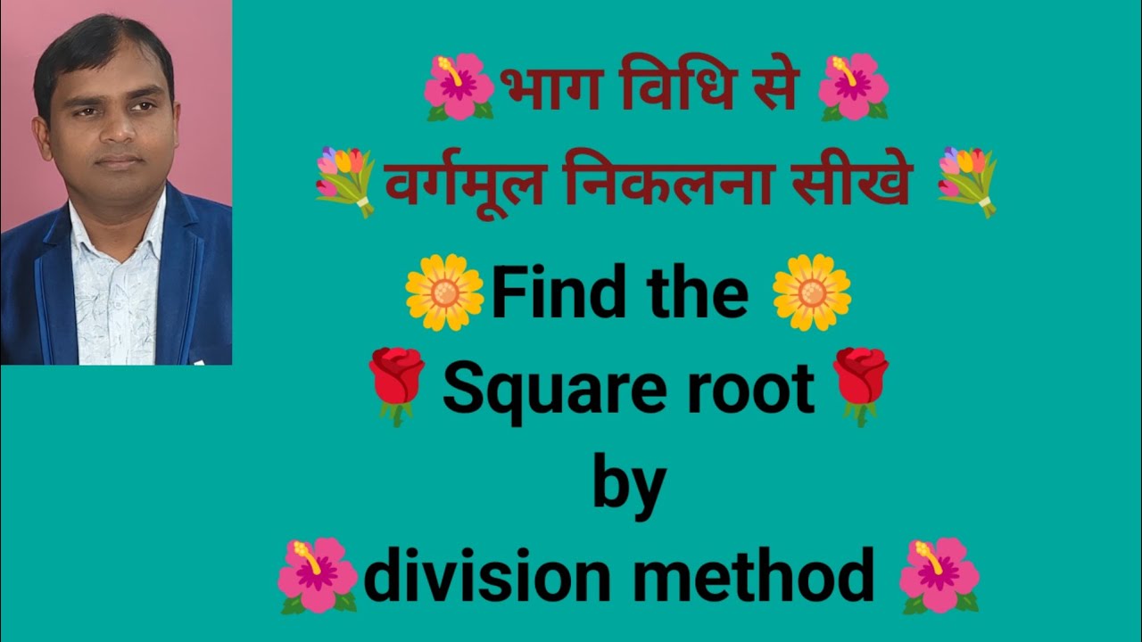 Part -1 भाग विधि से वर्गमूल निकालना |find the square root by division method 