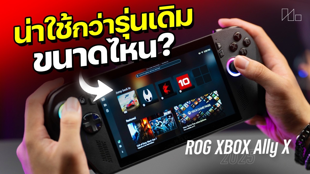 รีวิว ASUS ROG Xbox Ally X เครื่องเล่นเกมพกพารุ่นใหม่ ราคาเท่าเดิม น่าเล่นขนาดไหนจากรุ่นแรก ??