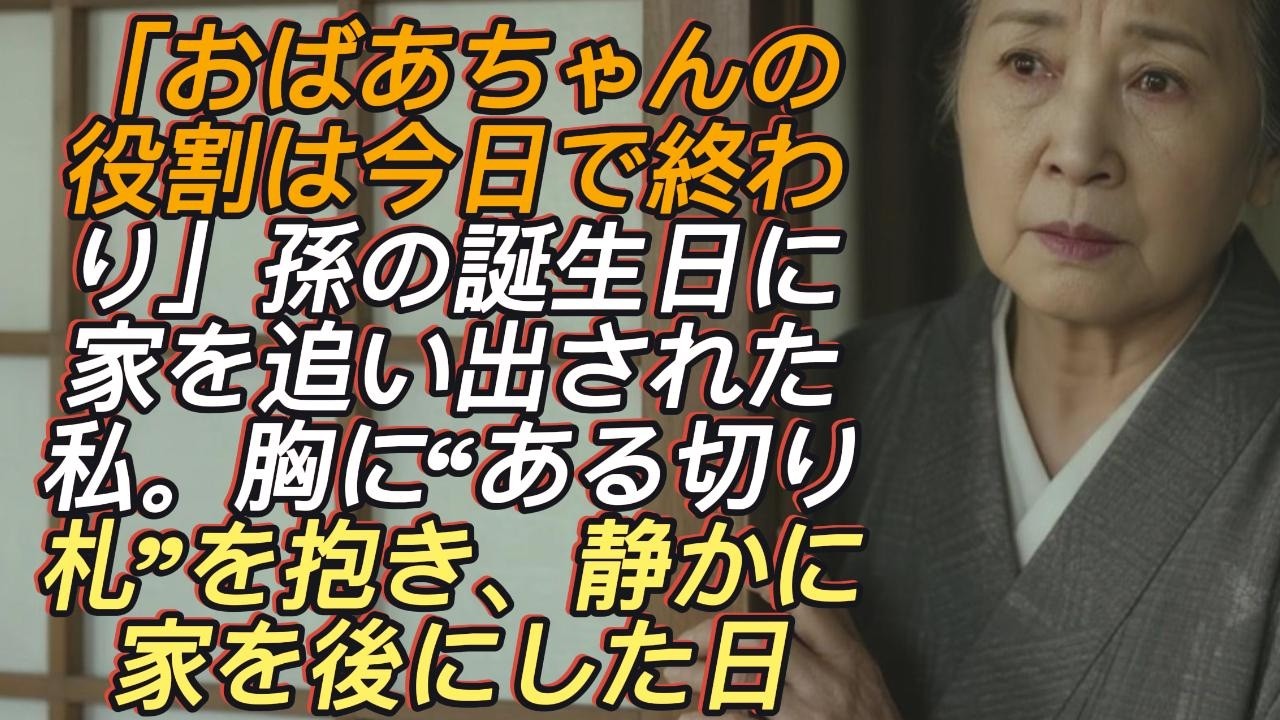「おばあちゃんの役割は今日で終わりよ」——孫の誕生日に家を追い出された私。胸に“ある切り札”を抱えて、私は静かに家を後にした…