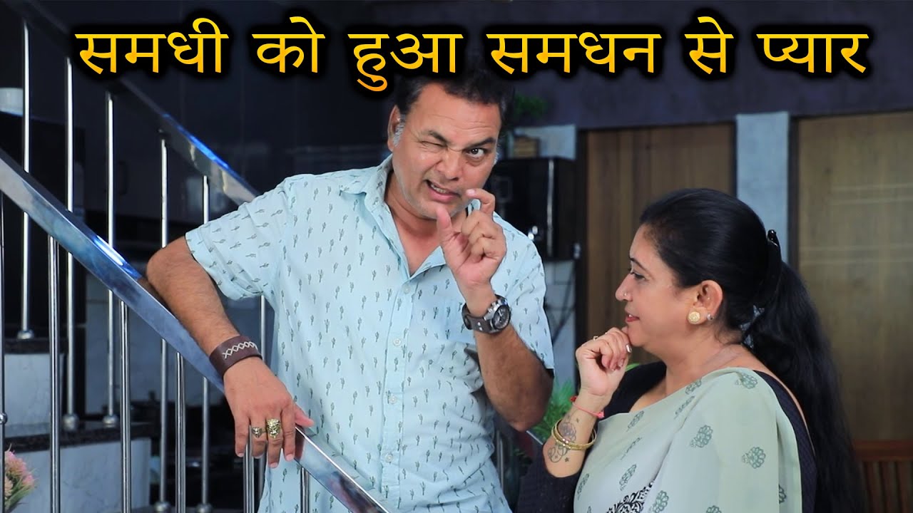 समधी को हुआ समधन से प्यार || “दिल छू लेने वाली कहानी: | Hindi family film | emotional story 2025