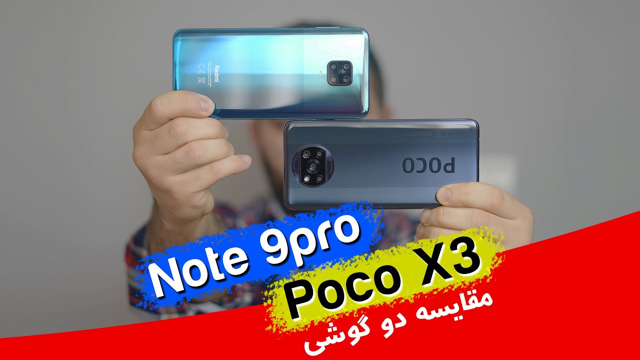 Poco X3 vs Note 9 pro | مقایسه گوشی پوکو ایکس 3 با نوت 9 پرو