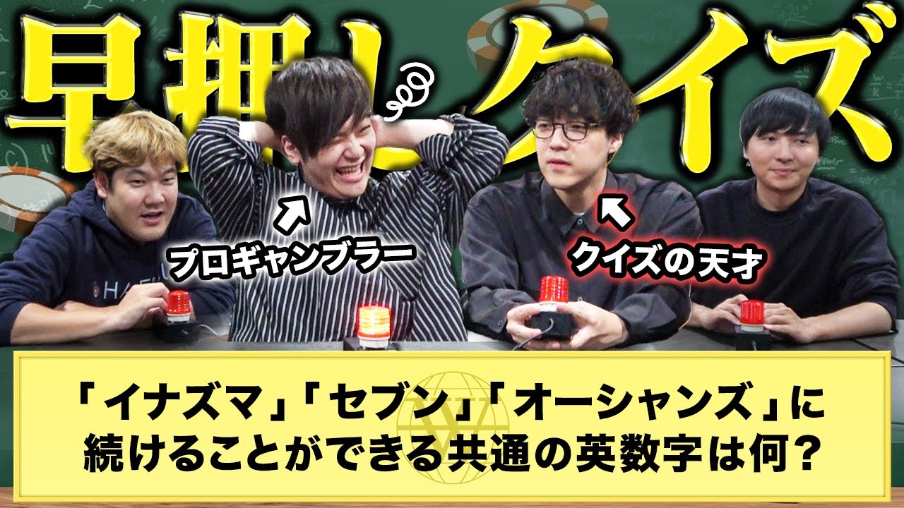プロギャンブラーがガチ早押しクイズでクイズ王に挑戦します！！