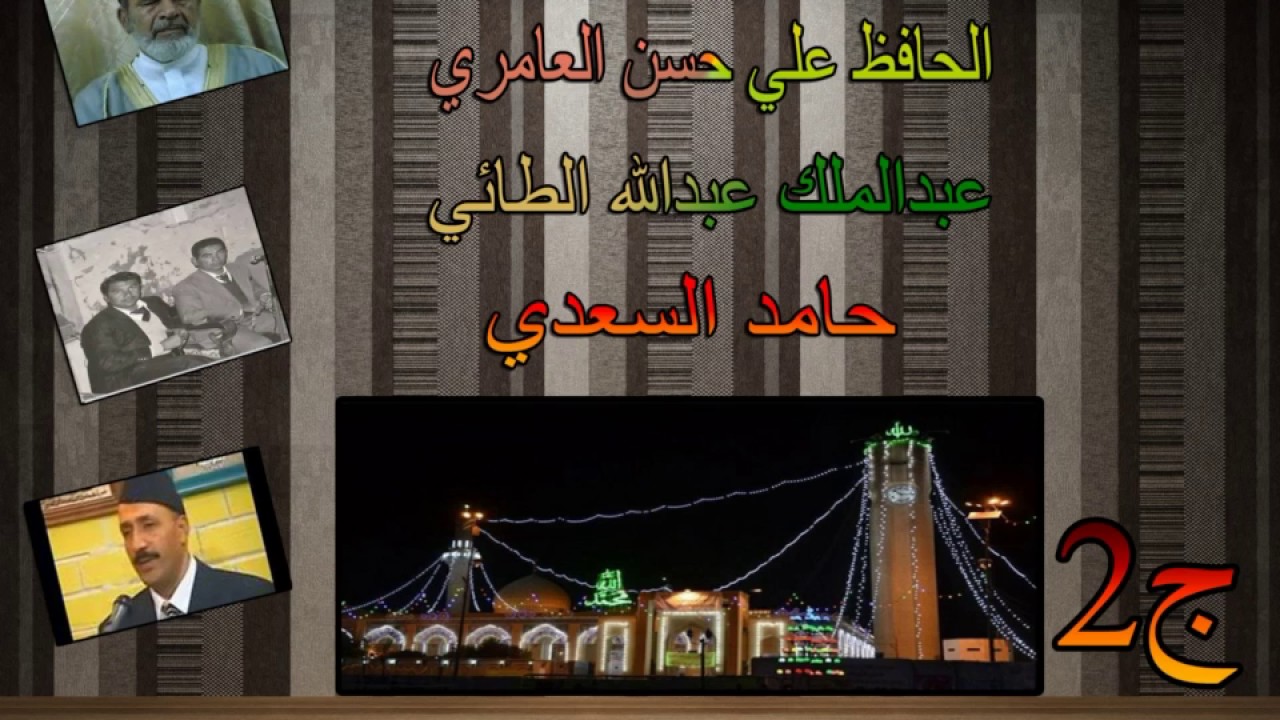 مولد نبوي شريف الحافظ علي حسن العامري وعبدالملك عبدالله الطائي وحامد السعدي ج2