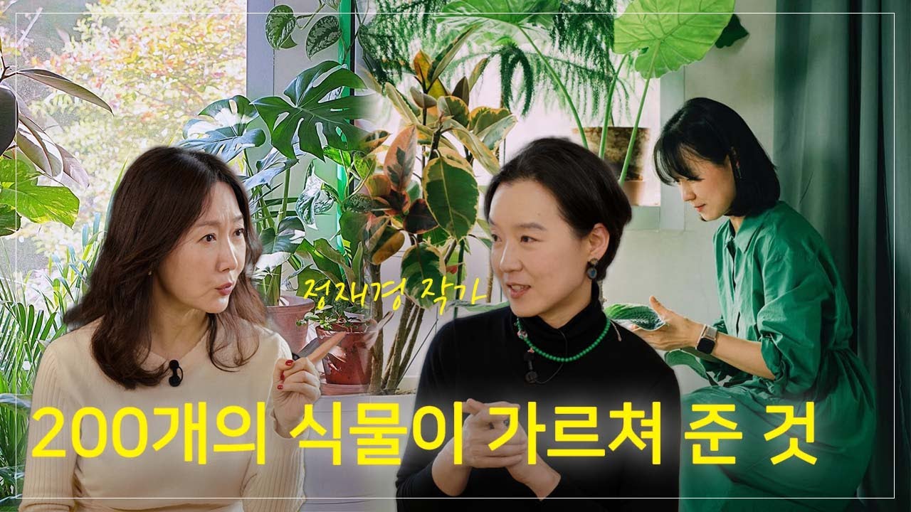 '식물인문학자'가 알려주는 2025년 트렌드 바이오 필리아🍀쉽게 시작할 수 있어요!!