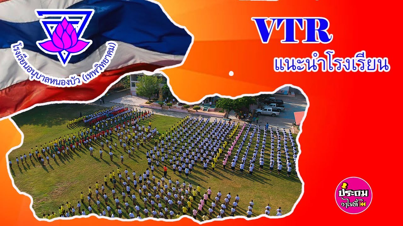 VTR แนะนำโรงเรียนอนุบาลหนองบัว(เทพวิทยาคม)
