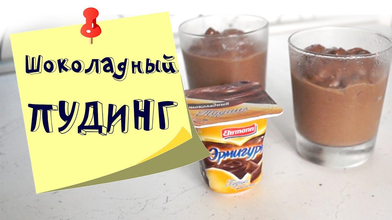 Шоколадный пудинг. Тот самый, как в магазине?