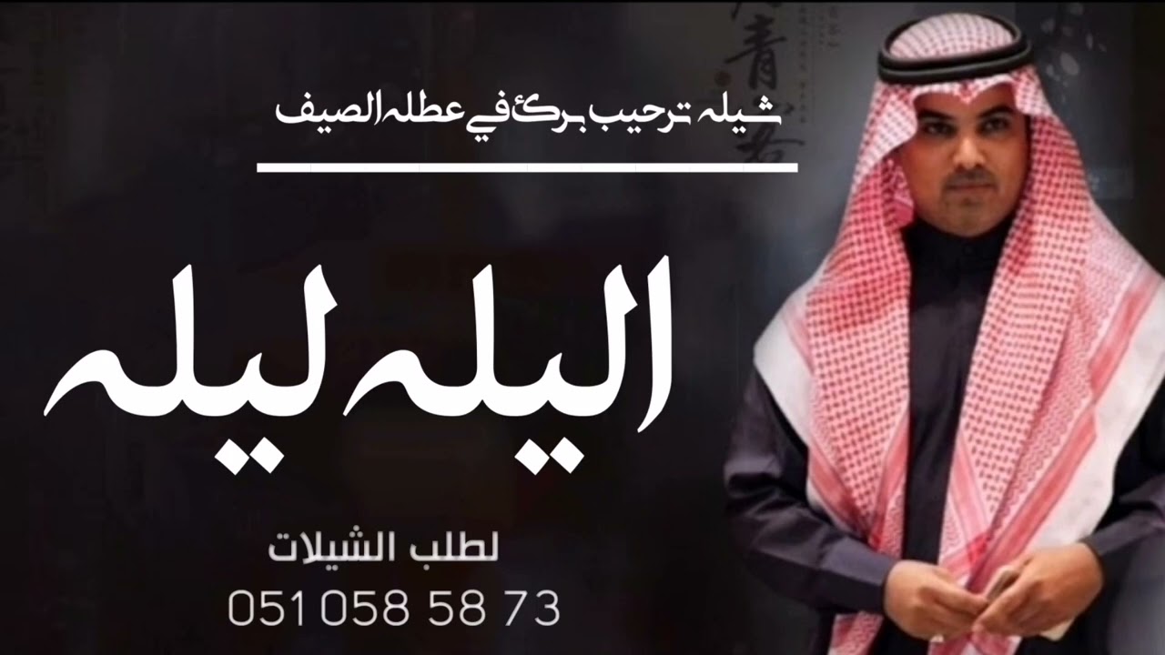 شيله ترحيب جديدة 2024||اليله ليله برك في عطله الصيف||ادا المنشد مهنا العتيبي