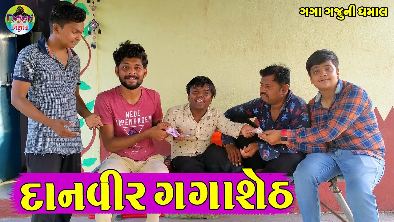 Danvir Gagasheth  || દાનવીર ગગાશેઠ || Gaga Gaju ni Dhamal || Deshi Comedy ||
