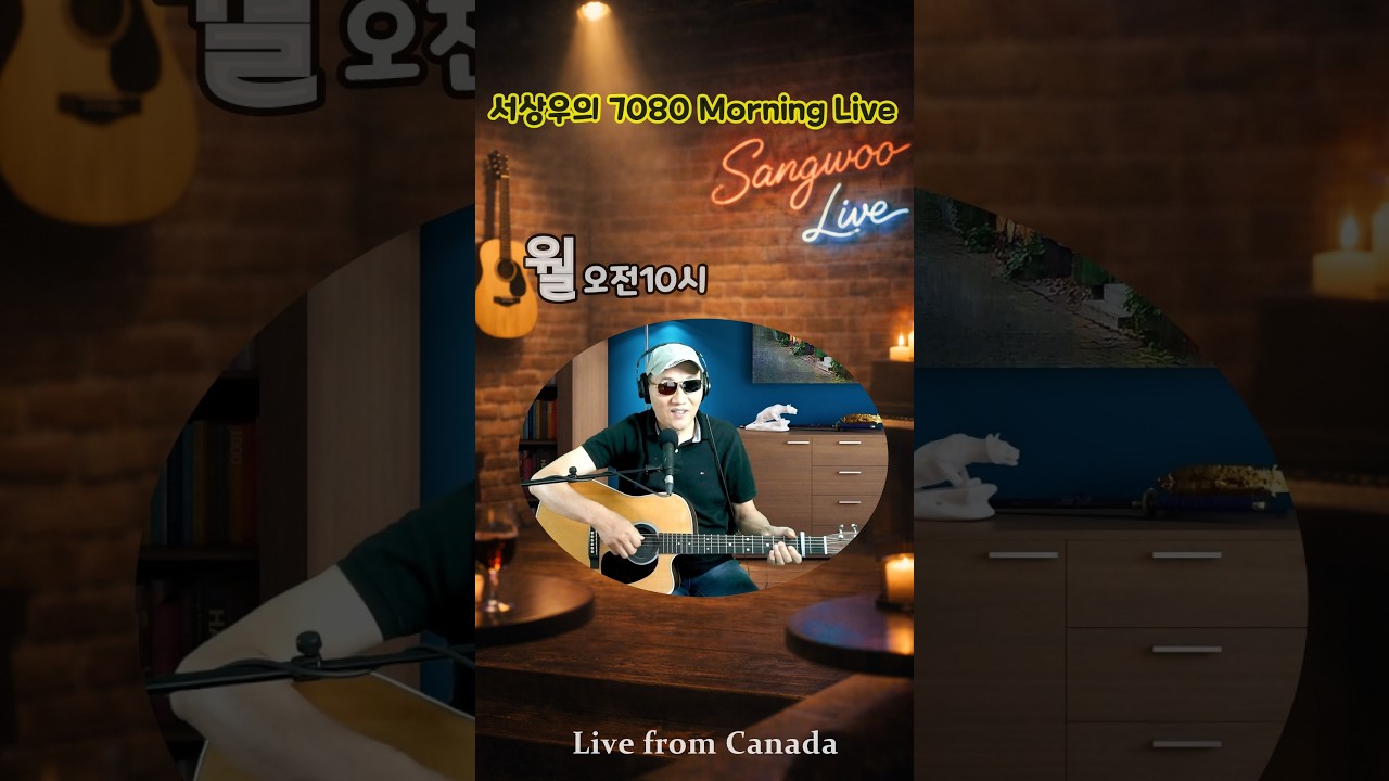 [Live from Canada] 월요아침 10시 Live, 서상우의 7080 통기타 라이브