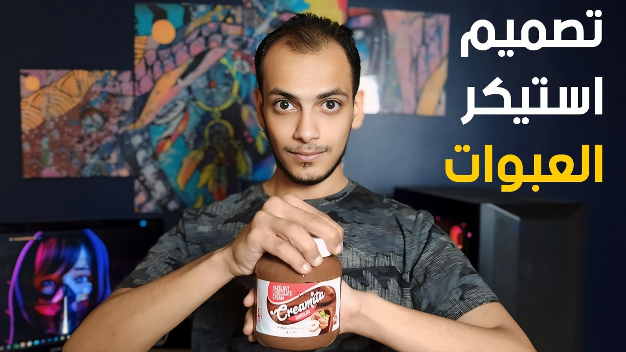 شرح تصميم استيكر العبوات | ملصقات العبوات | Bottle Sticker Design