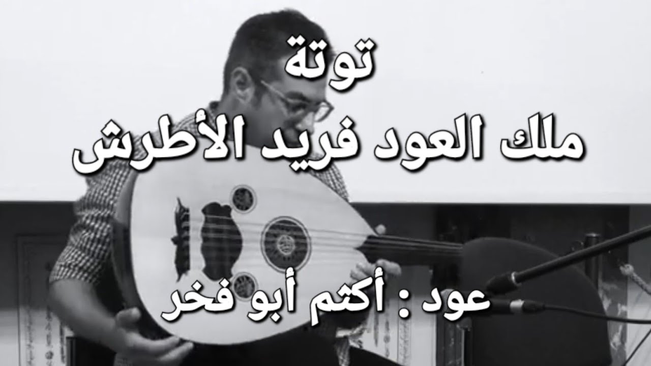 Tuta Farid Al Atrash توتة فريد الأطرش