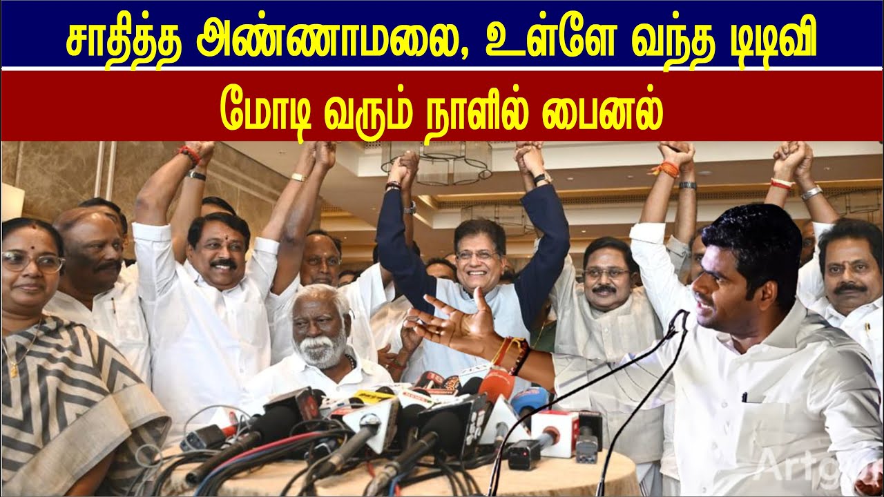 சாதித்த அண்ணாமலை, கூட்டணியில் இணைந்த டிடிவி, பிரதமர் வந்தால் பைனல் #annamalai #vijay #stalin #modi
