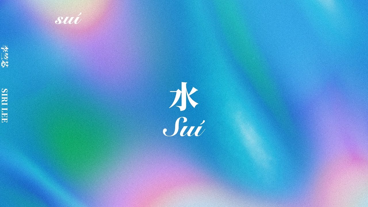 李竺芯Siri Lee - 水Su&iacute;  (雙語歌詞/English CC | Official Lyrics Video)