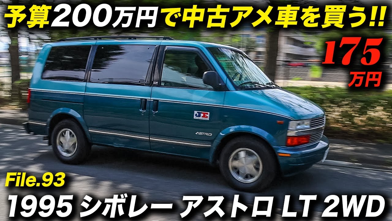 オールドファンには涙モノの1995年型 シボレー アストロ LT 2WD 新並フルオリジナル車を熊本で発見！ 