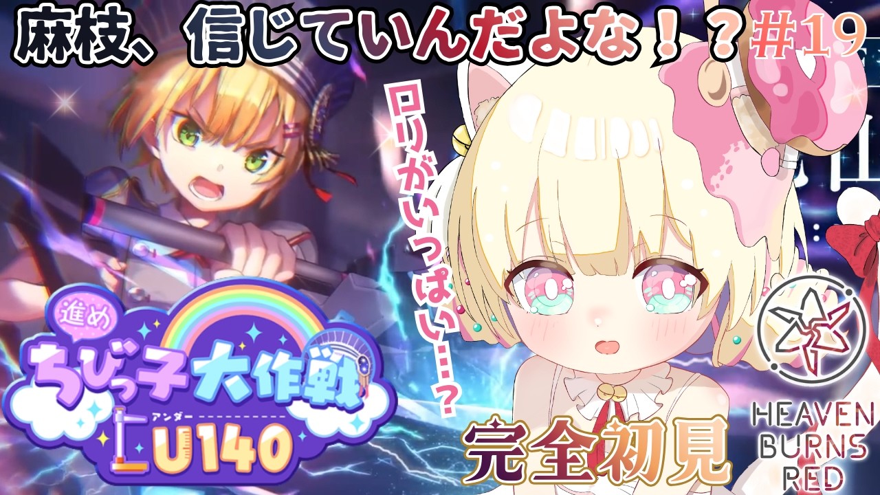 【  ヘブバン  】完全初見！「進めちびっこ大作戦U140」 麻枝、ロリがいっぱい！？【 #Vtuber / ＃天彩的配信 】