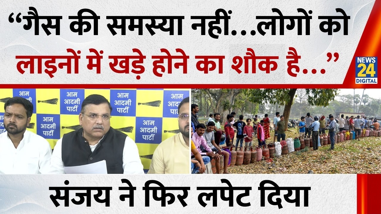 Sanjay Singh ने LPG क़िल्लत पर कहा -“गैस की समस्या नहीं…लोगों को  लाइनों में खड़े होने का शॉक है…”