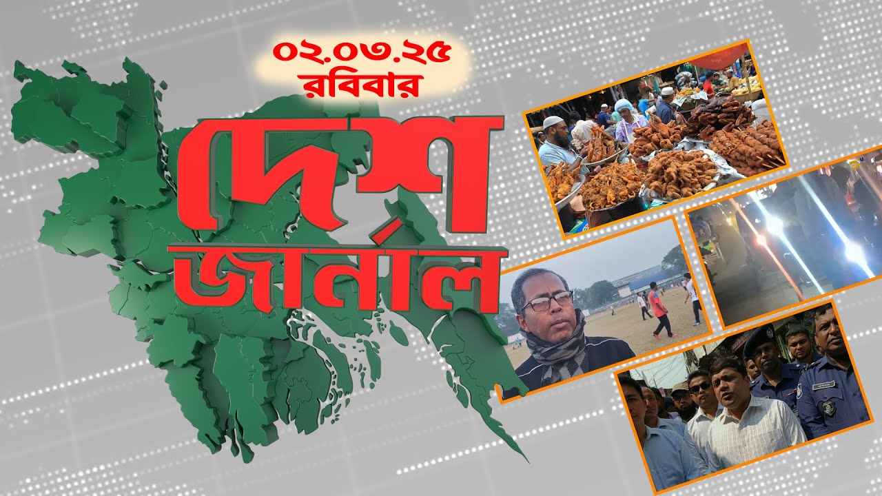 দেশ জার্নাল | Desh Journal | 02 March 2025 | Dhaka Journal