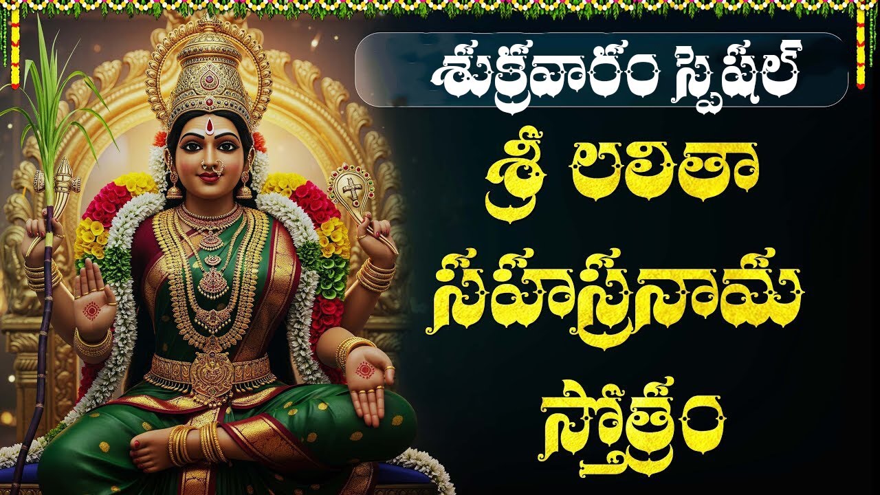 Sri Lalitha Sahasranama Stotram Telugu Lyrics | Karthika Masam Friday Special Lalitha Devi Stotram