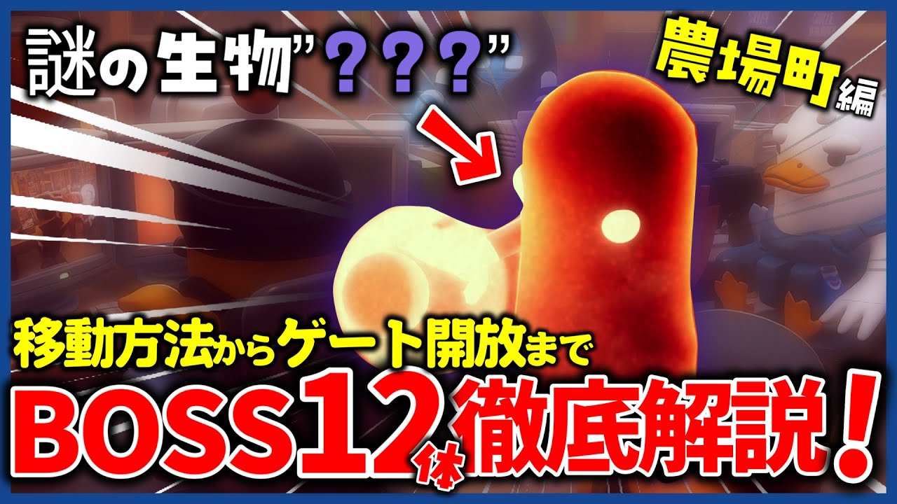 【ダッコフ】農場町に現れる謎の生物”？？？”全ボス12体の倒し方からゲート開放まで完全攻略！【解説】【Escape From Duckov】