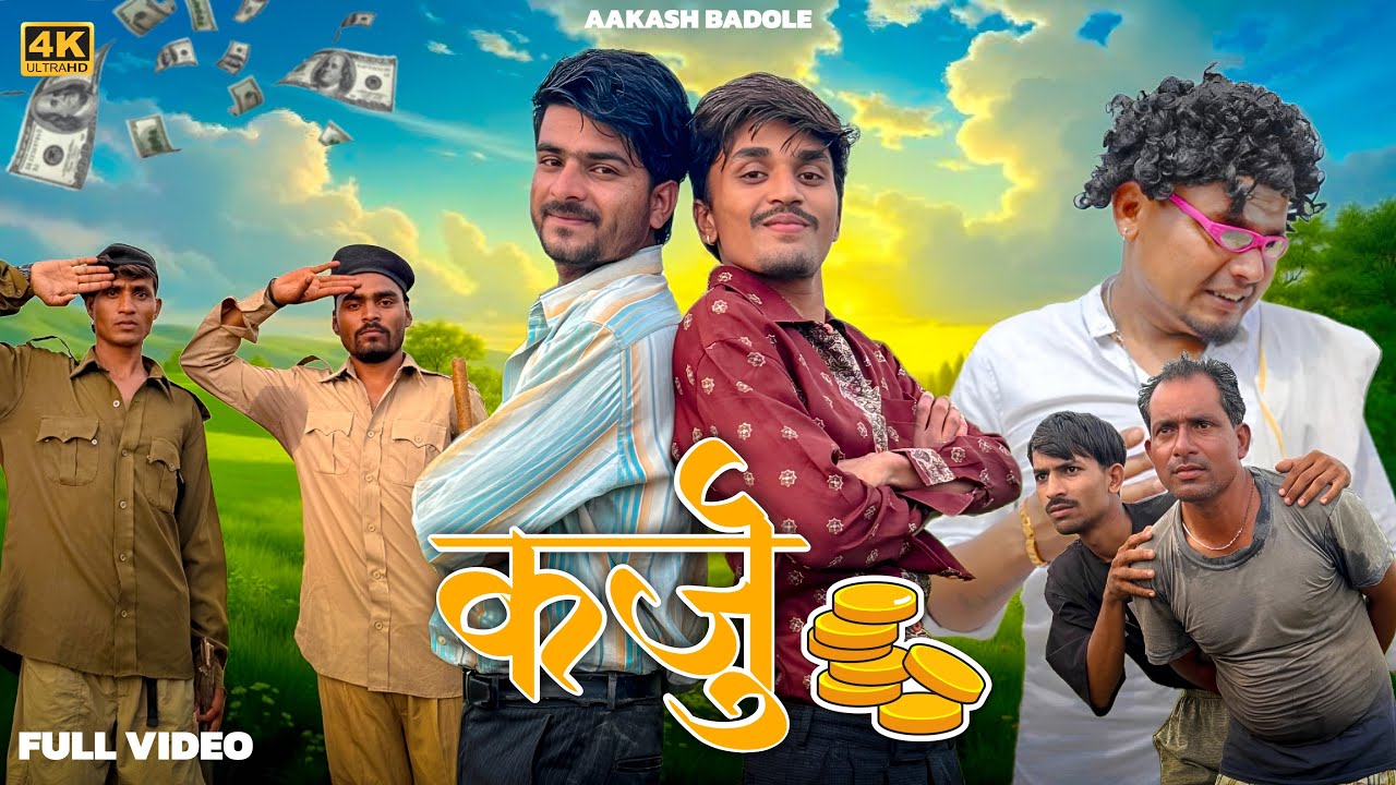 Karju ( कर्जु ) || आदिवासी कॉमेडी video || Aakash Badole || #aadiwasi #aadivasicomedy 