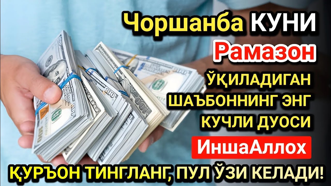 Рамазон ойида Чоршанба куни энг кучли дуо! Ҳар бир орзуингиз амалга ошсин!