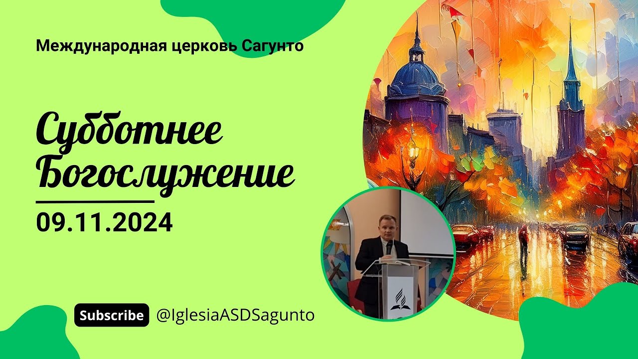 Субботнее Богослужение. 09.11.2024. Церковь АСД Сагунто