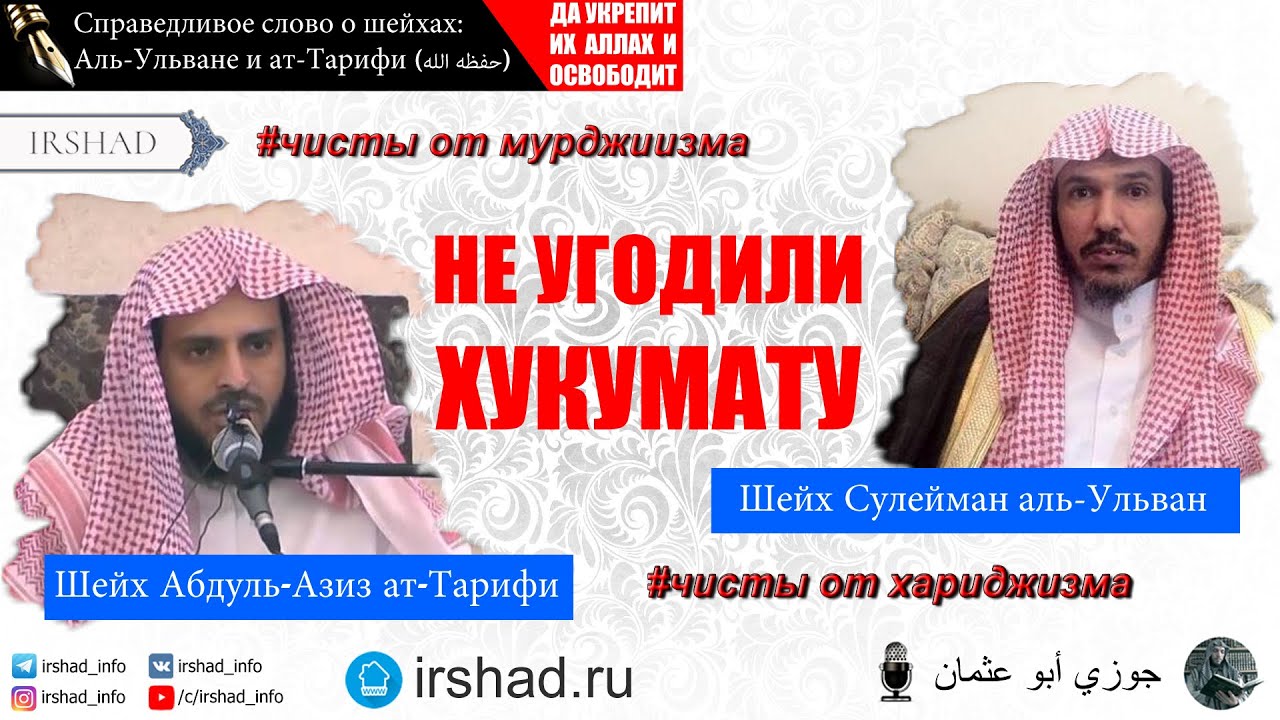 СПРАВЕДЛИВОЕ СЛОВО О ШЕЙХАХ: АТ-ТАРИФИ И АЛЬ-УЛЬВАНЕ | ДЖАУЗИ АБУ УСМАН