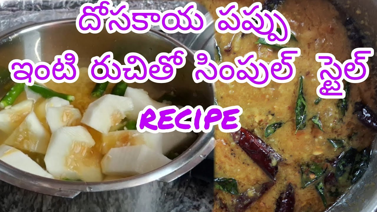 సింపుల్‌గా చేసేసే దోసకాయ పప్పు రెసిపీ|How to Make Dosakaya Pappu | Easy Telugu Style Dal Recipe